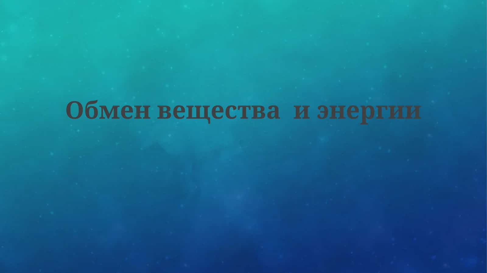 Обменвеществаиэнергии