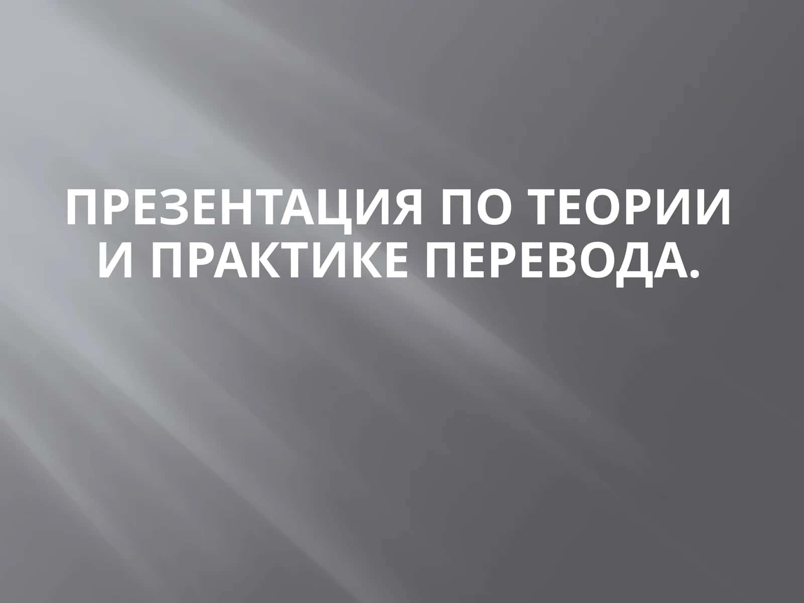 Презентация по теории и практике перевода.