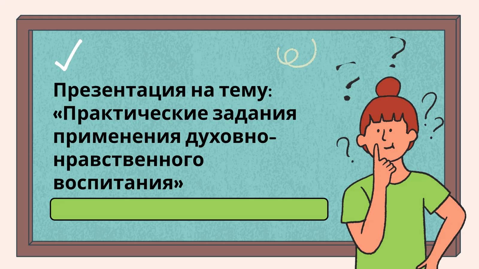 Практические задания применения духовно-нравственного воспитания