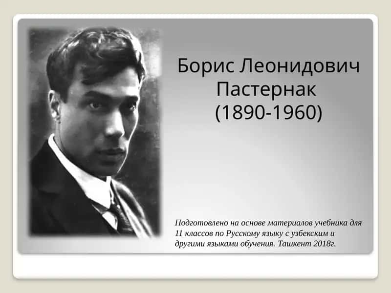 Борис Леонидович Пастернак