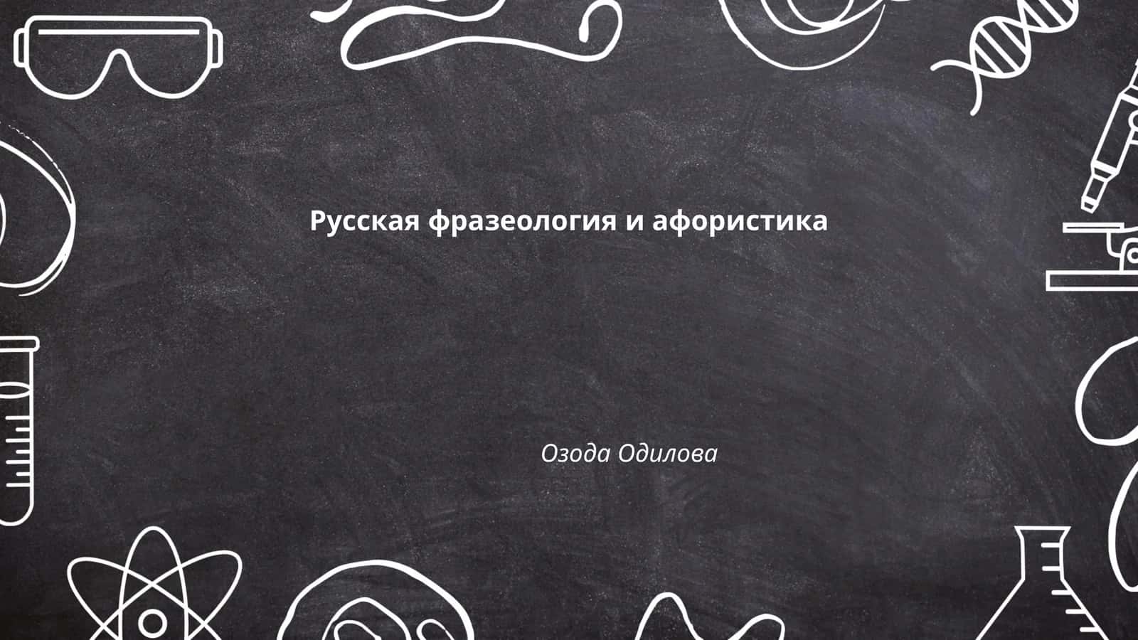 Русская фразеология и афористика