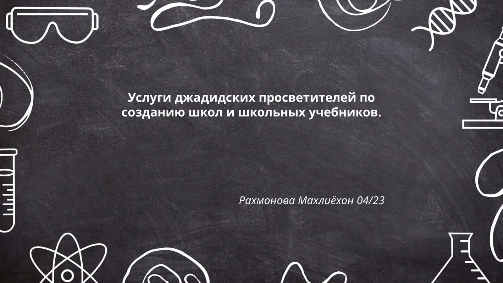 Услуги джадидских просветителей по созданию школ и школьных учебников