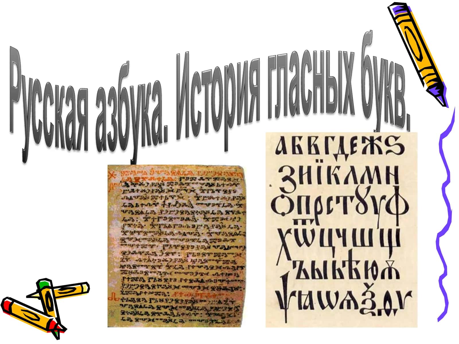 Буква А первая в русской азбуке