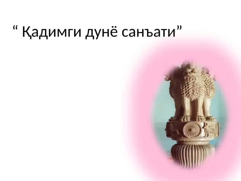 QADIMGI DUNYO SAN’ATI TARKIBI