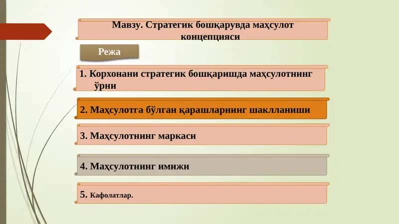 Стратегик бошқарувда маҳсулот концепцияси