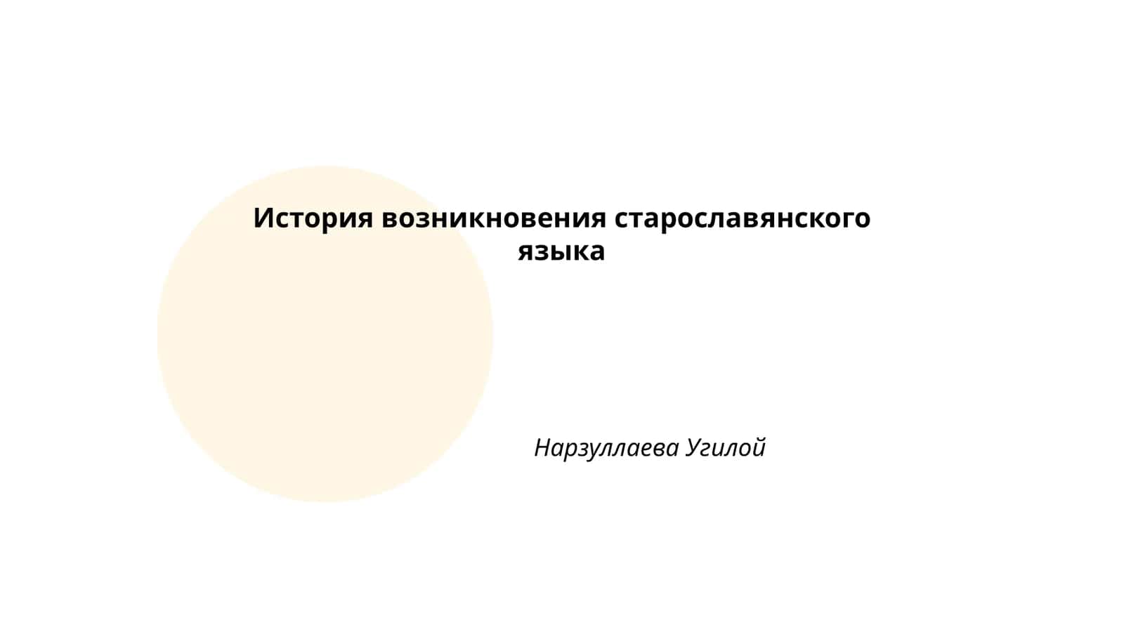 История возникновения старославянского языка