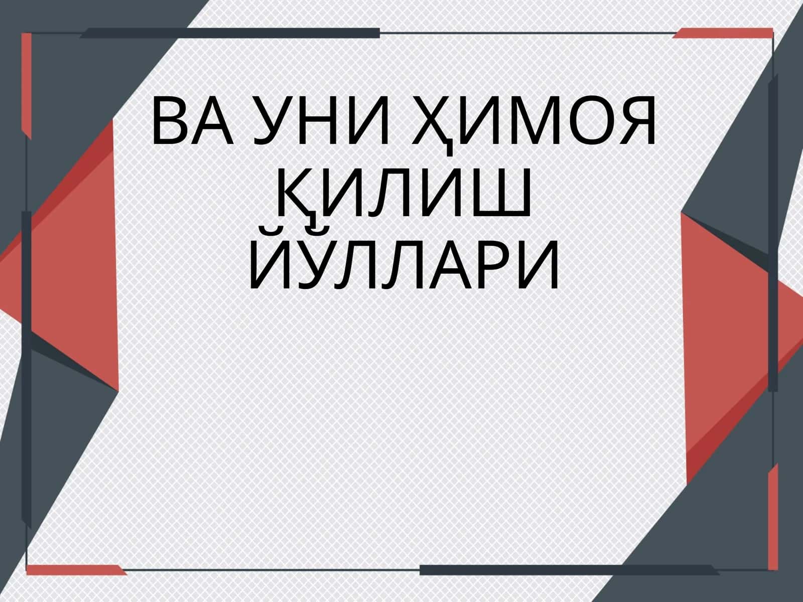 Интеллектуал мулк ва уни ҳимоя қилиш йўллари