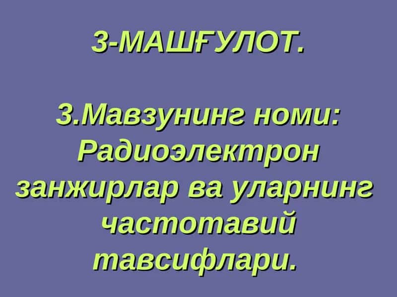 Радиоэлектрон занжирлар ва уларнинг частотавий тавсифлари