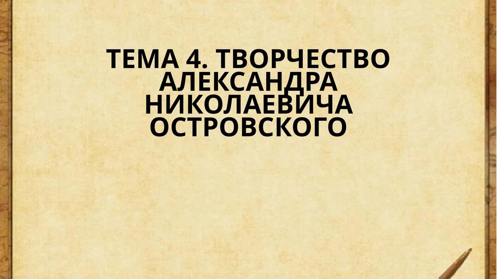 ТВОРЧЕСТВО АЛЕКСАНДРА НИКОЛАЕВИЧА ОСТРОВСКОГО