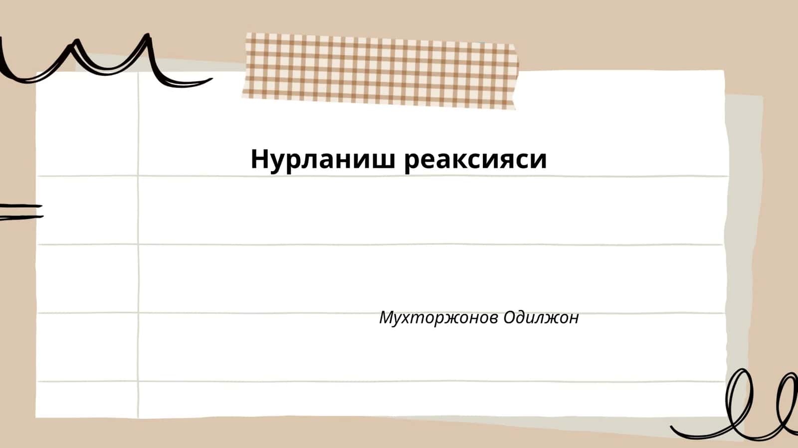 Нурланиш реаксияси