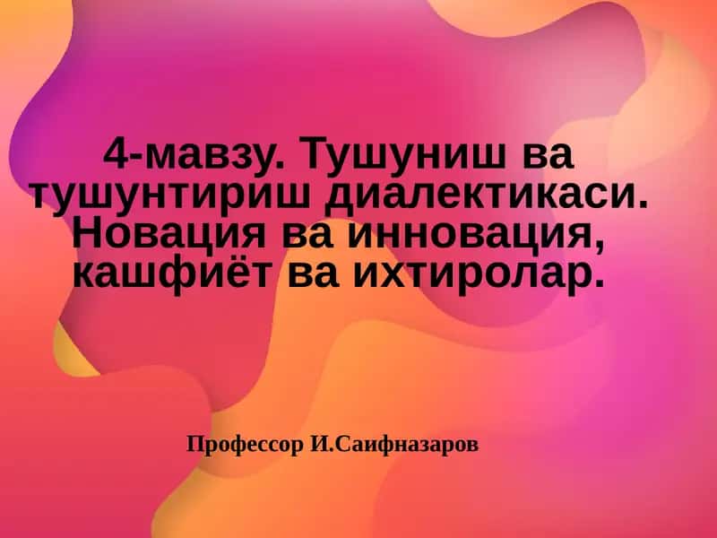 Тушуниш ва тушунтириш диалектикаси