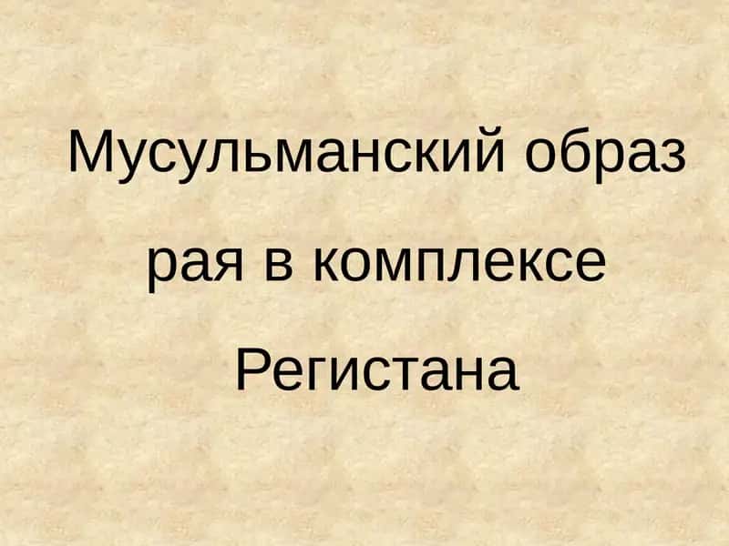Мусульманский образ рая в комплексе Регистана