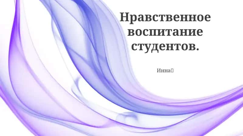 Нравственное воспитание студентов
