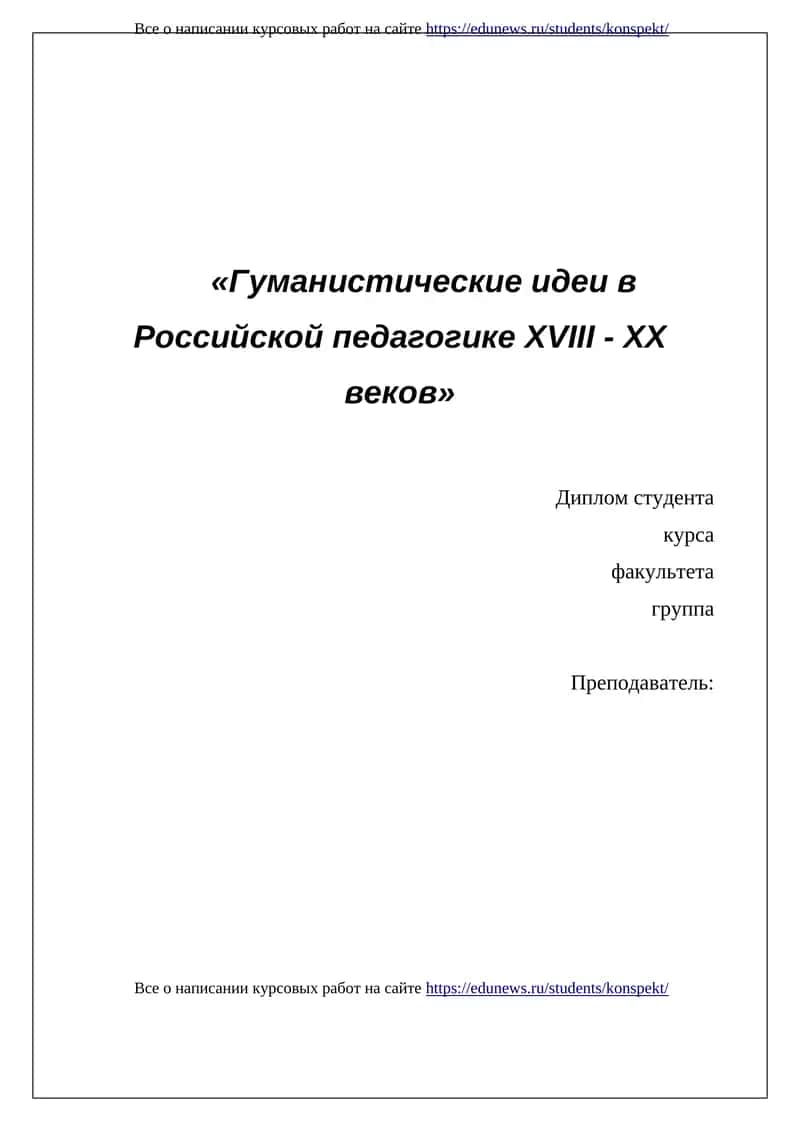 Гуманистические идеи в Российской педагогике XVIII - XX веков