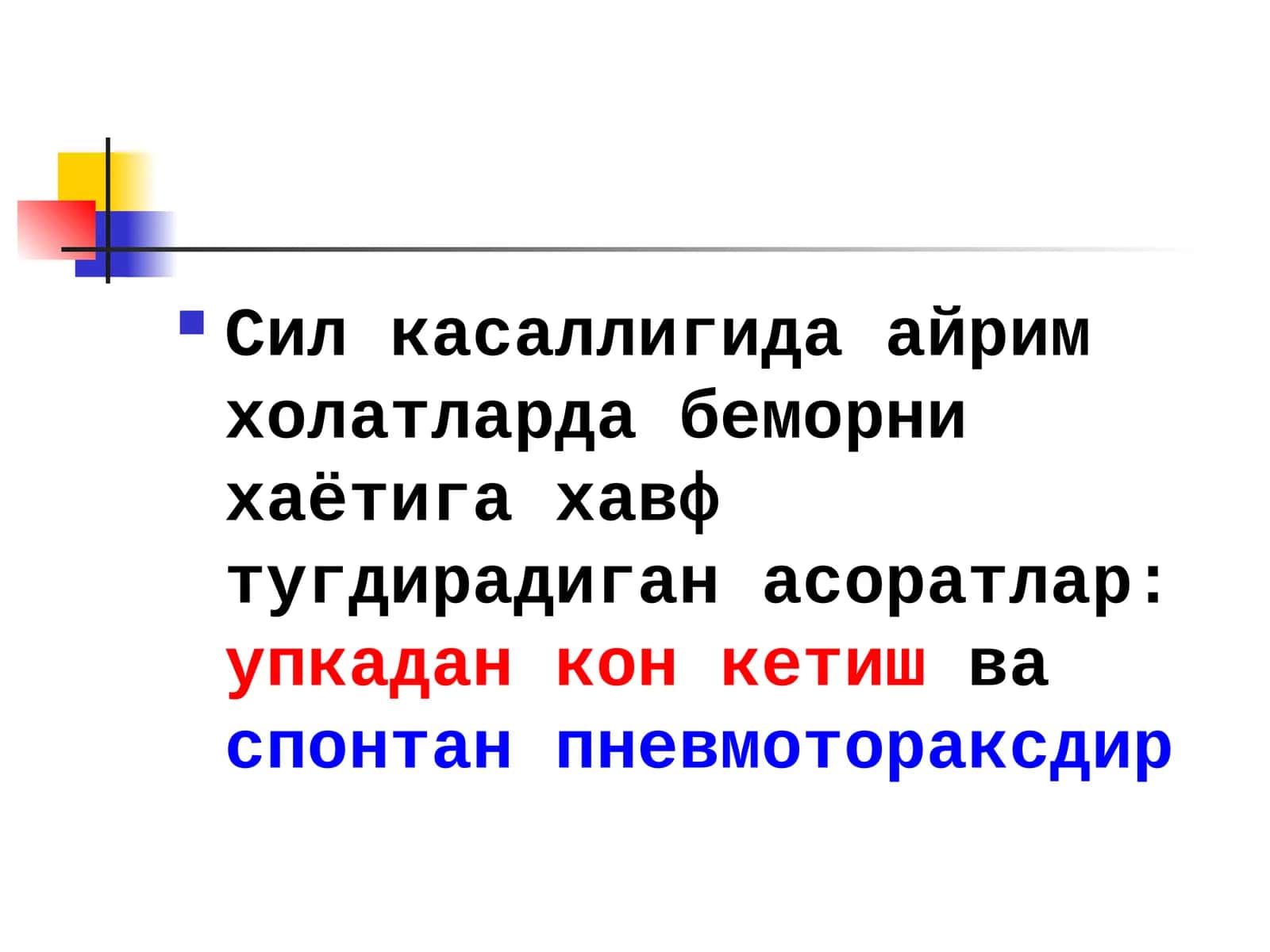 Сил касаллигида айрим холатларда беморни хаётига хавф тугдирадиган асоратлар