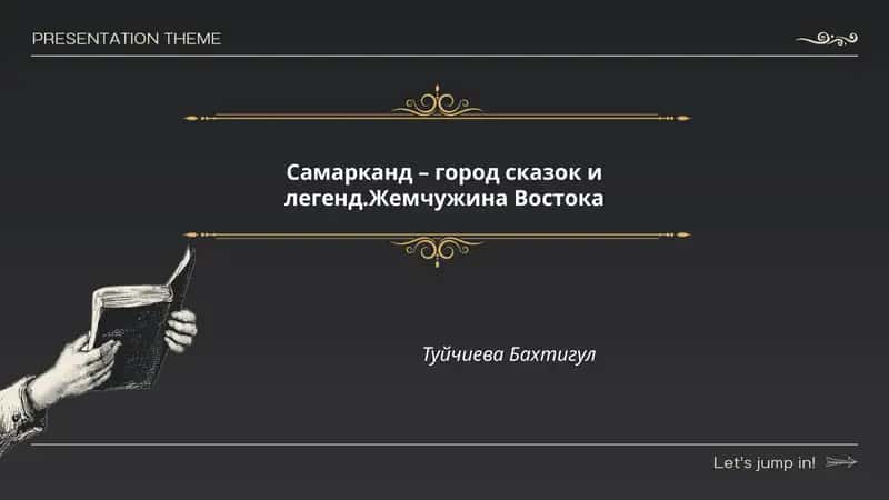 Самарканд – город сказок и легенд.Жемчужина Востока
