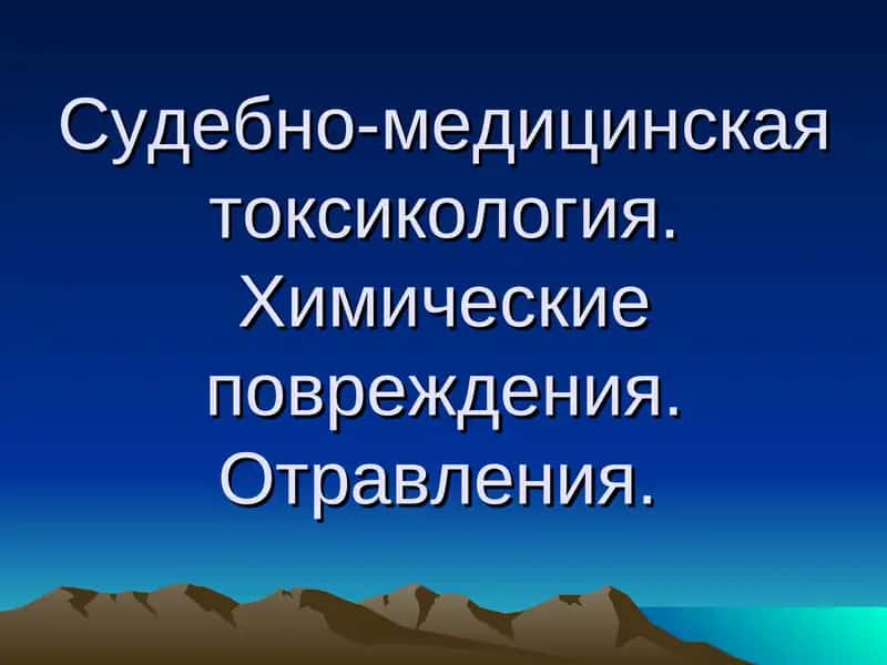 Судебно-медицинская токсикология