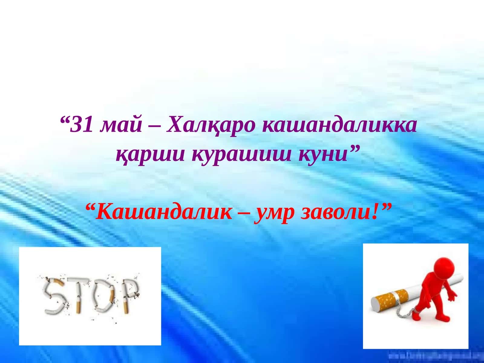 Халқаро кашандаликка қарши курашиш куни