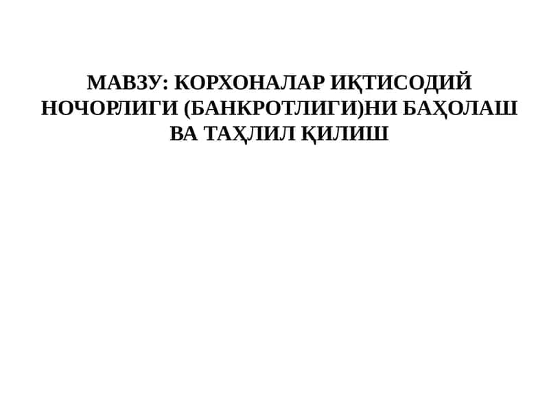 Иқтисодийночорлик(банкротлик)ни баҳолаш ва таҳлилқилиш