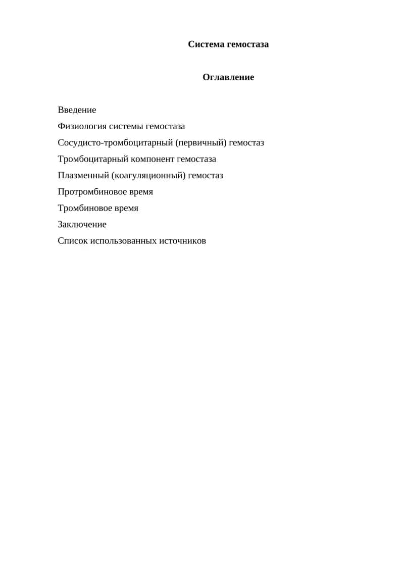 Система гемостаза