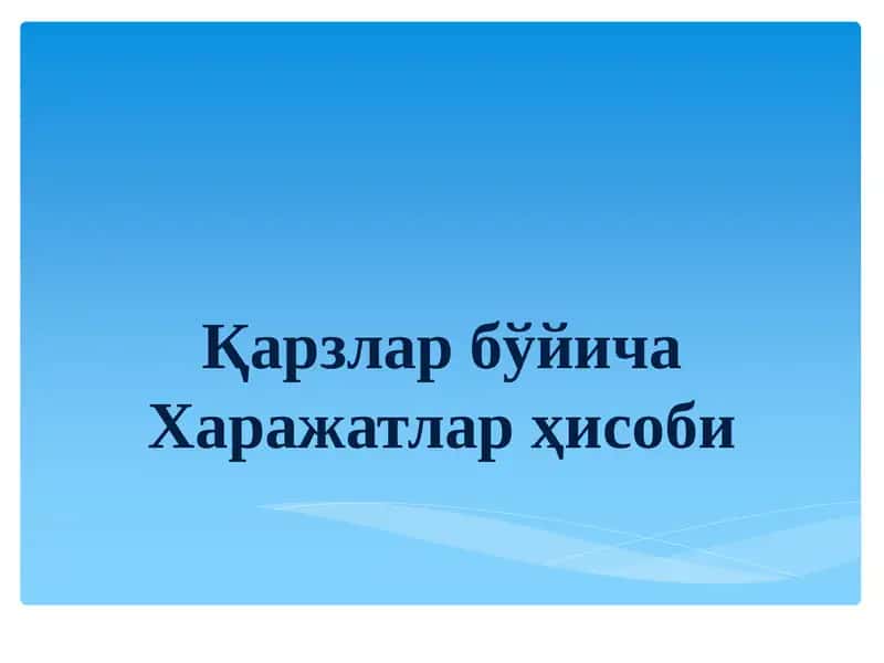 Қарзлар бўйича Харажатлар ҳисоби