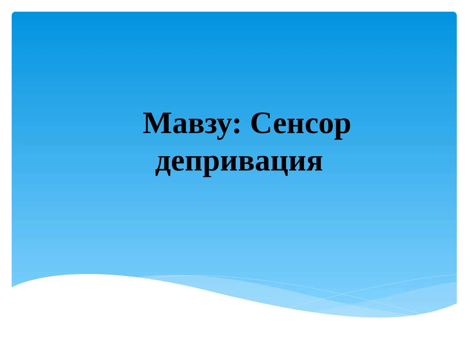 Сенсор депривация