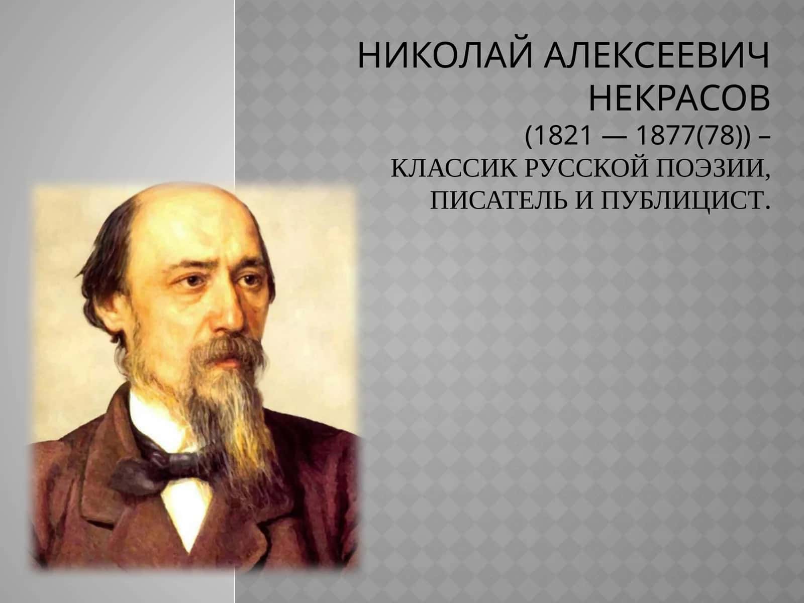 Николай Алексеевич Некрасов