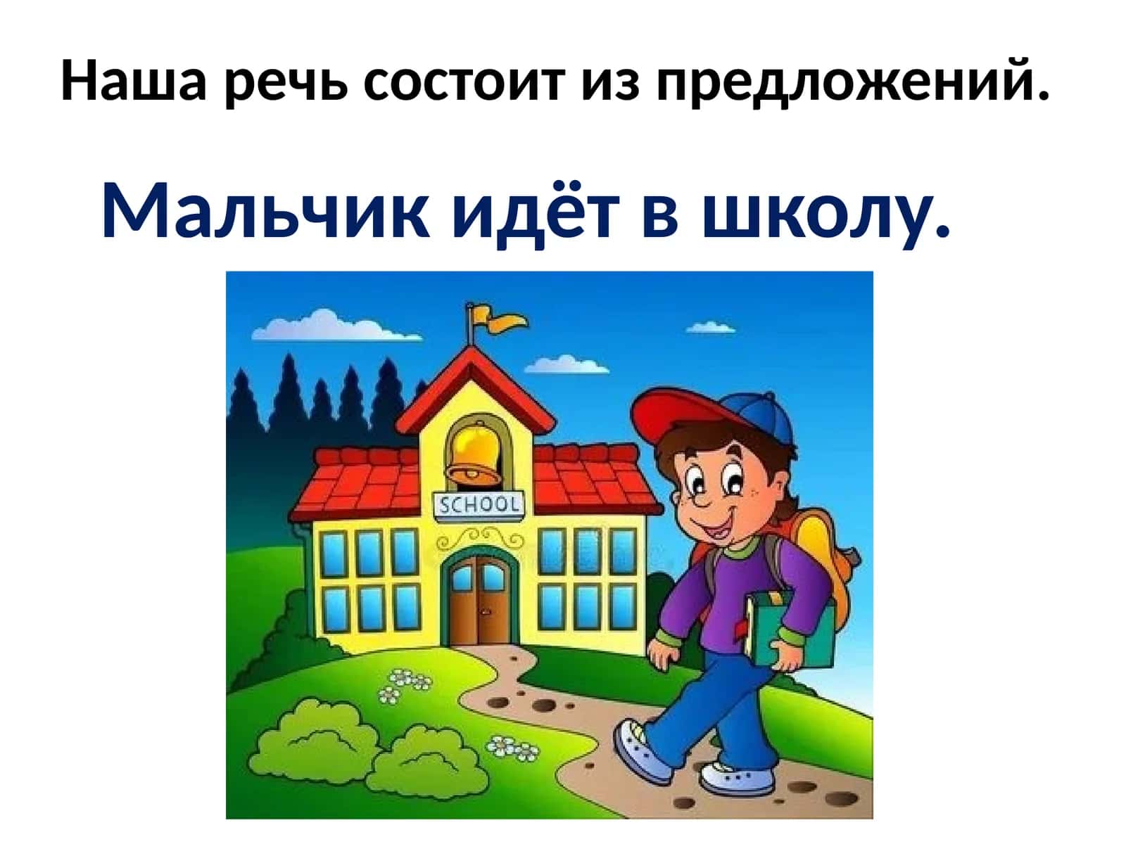 Слова и предложения