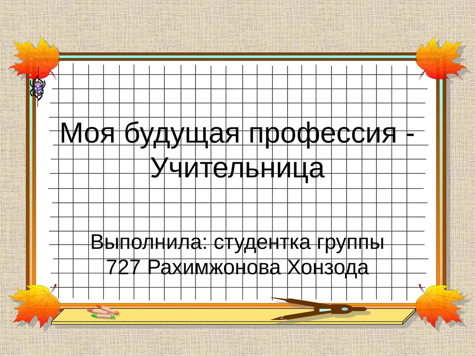 Моя будущая профессия - Учительница