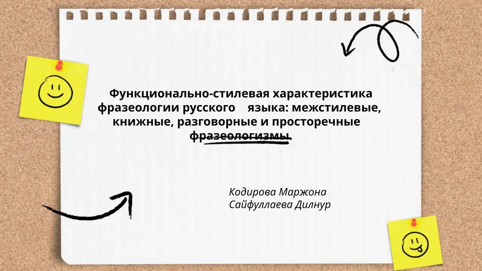 Функционально-стилевая характеристика фразеологии русского языка: межстилевые, книжные, разговорные и проcторечные фразеологизмы