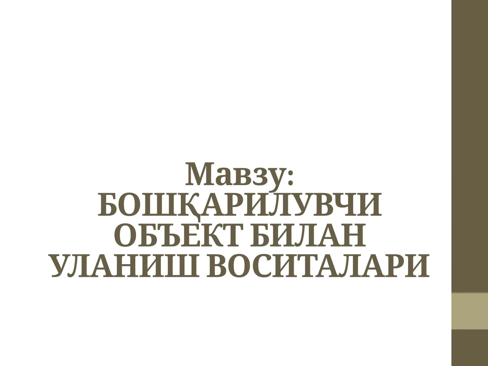 Бошқарилувчи объект билан уланиш воситалари