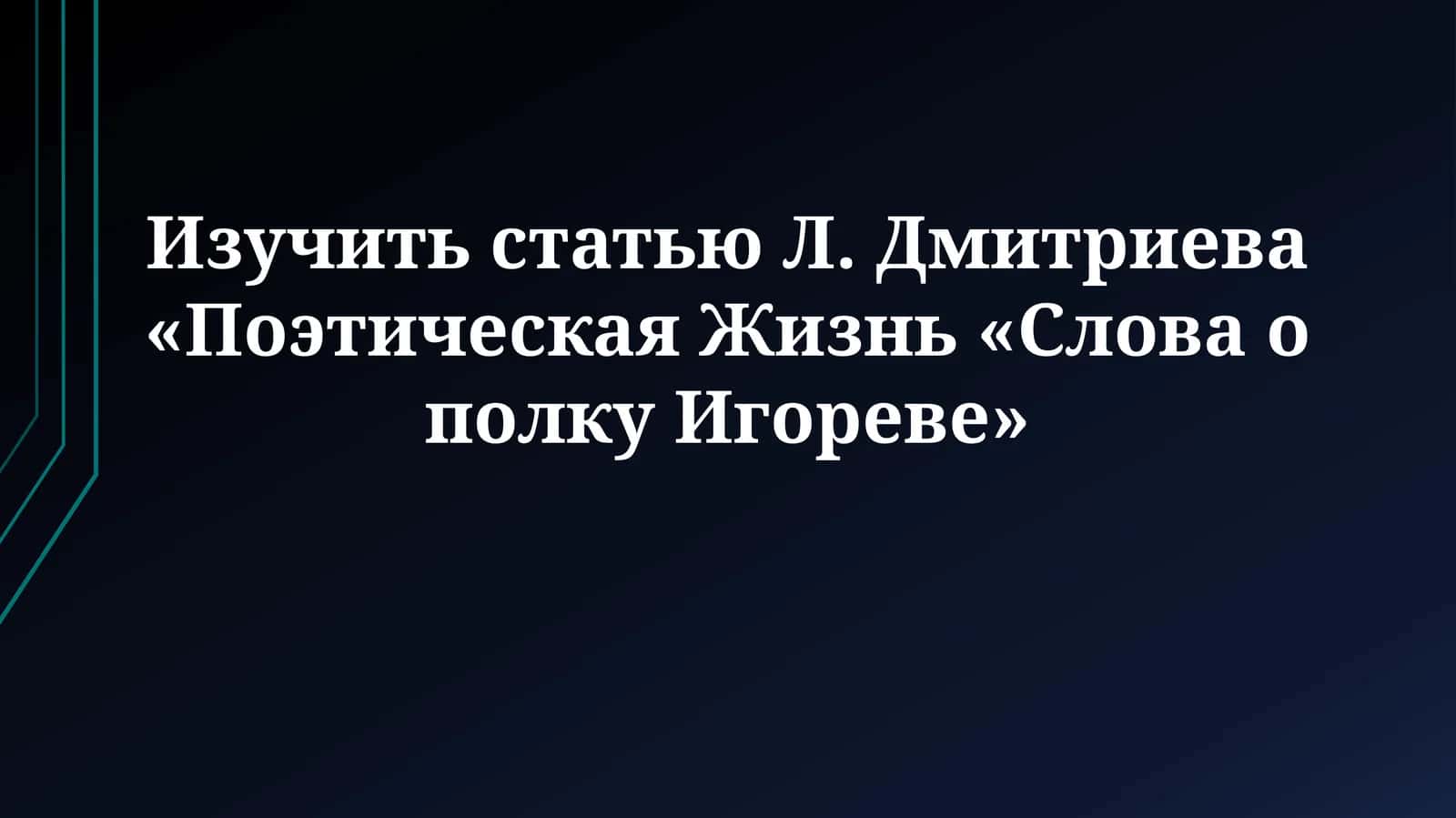 Статья Л. Дмитриева «Поэтическая Жизнь «Слова о полкуИгореве»