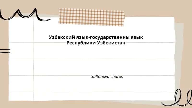 Узбекский язык-государственны язык Республики Узбекистан