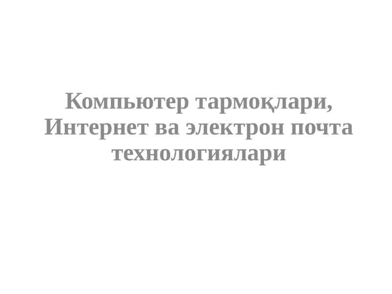 Тармоқ тушунчаси ва унинг аҳамияти