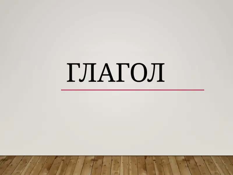 Глагол