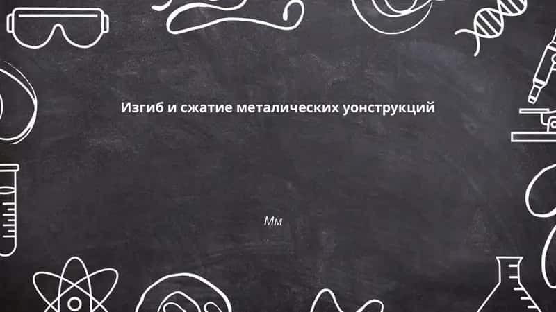 Изгиб и сжатие металических уонструкций
