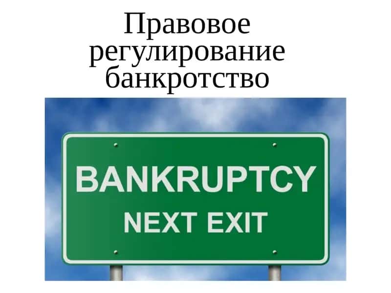 Правовое регулирование банкротство