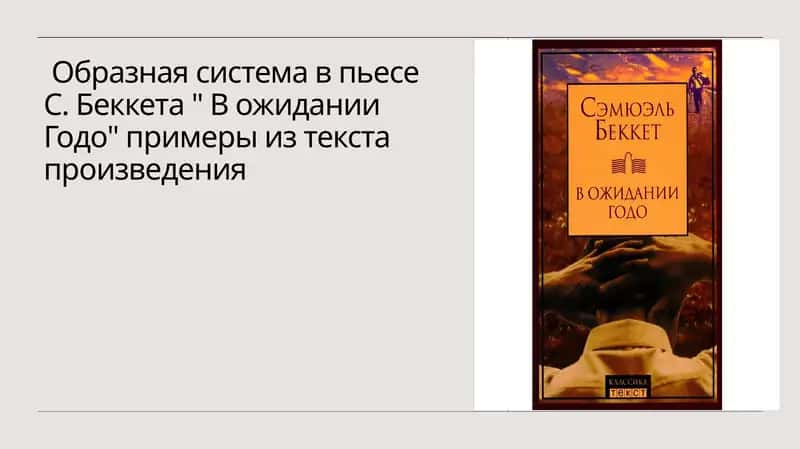 Образная система в пьесе С. Беккета В ожидании Годо примеры из текста произведения