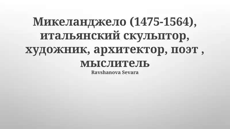 Микеланджело: Мастер Ренессанса