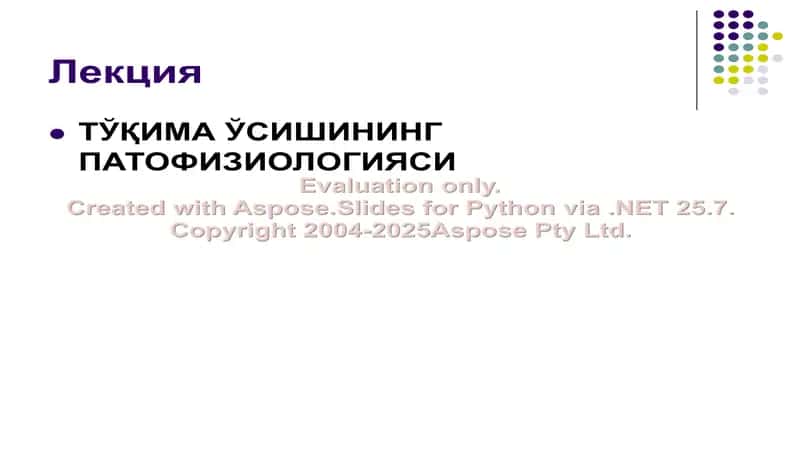 TўҚИМА ЎСИШИНИНГ ПАТОФИЗИОЛОГИЯСИ