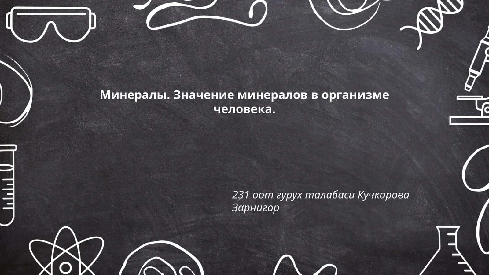 Основные минералы в организме человека