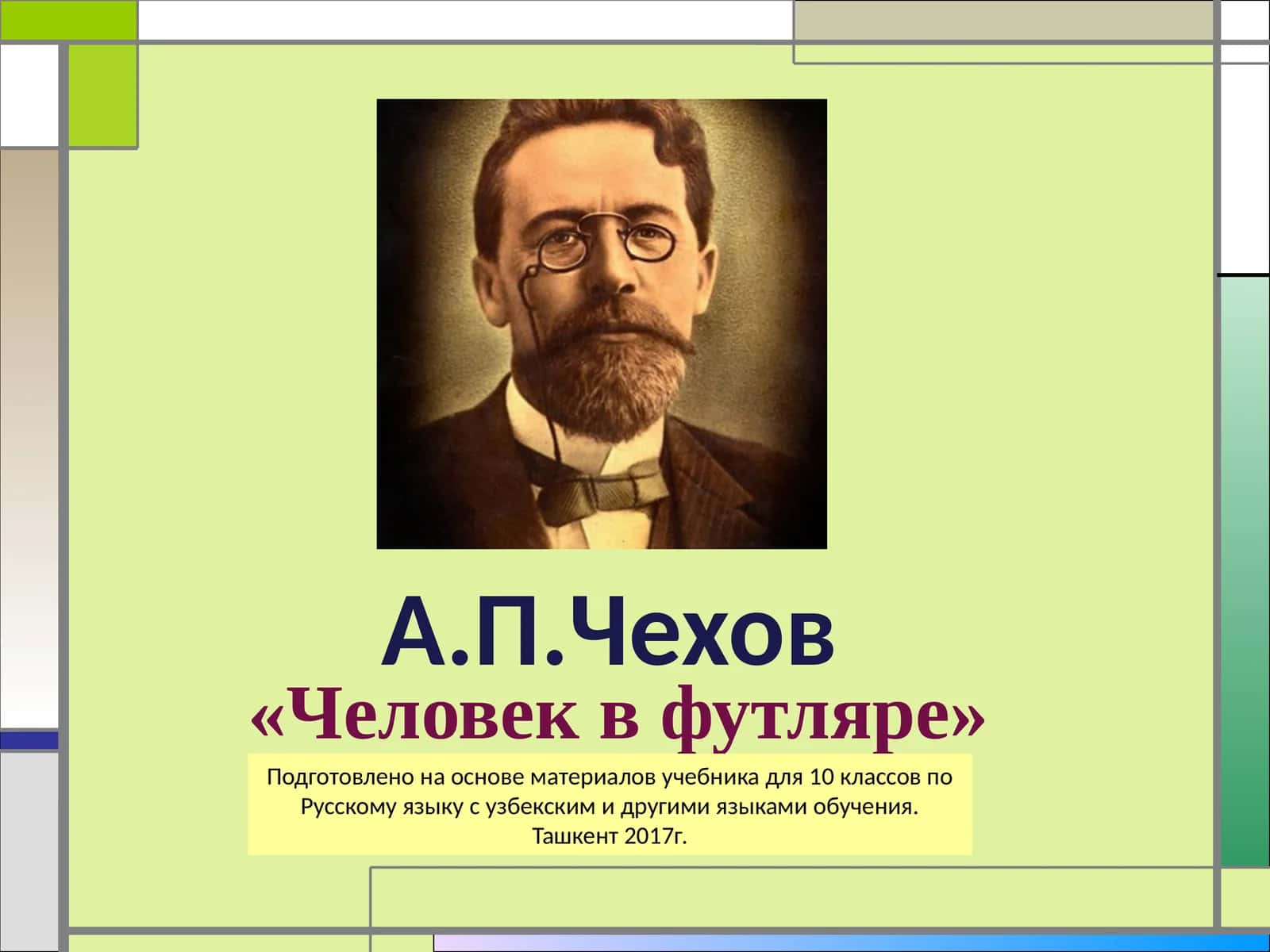 «Человек в футляре»