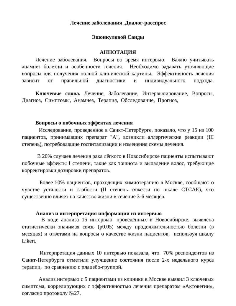 Лечение заболевания.Диалог-расспрос