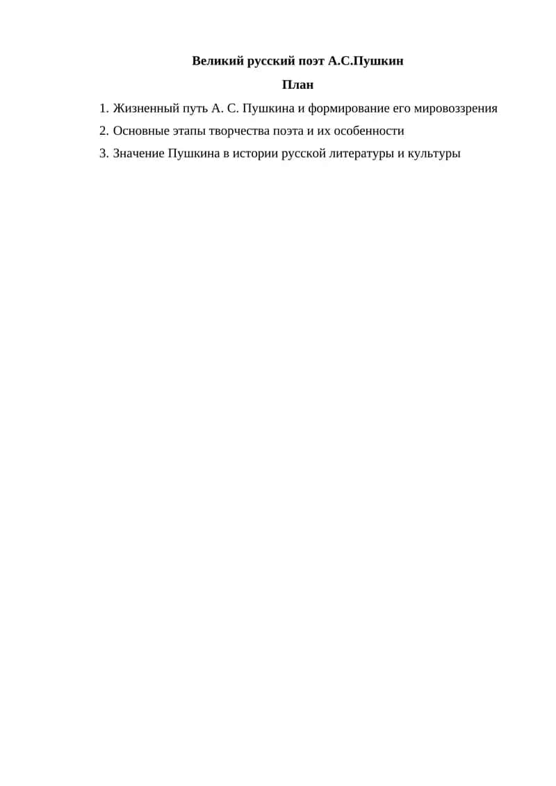 Великий русский поэт А.С.Пушкин