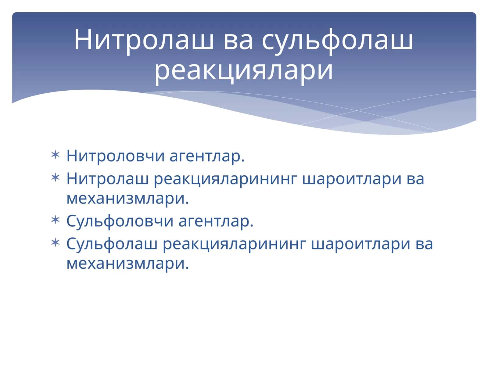 Нитролаш ва сульфолаш реакциялари