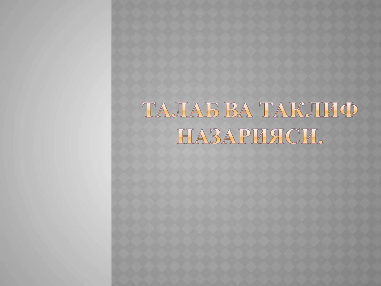 Талаб тушунчаси ва унинг микдорига таъсир қилувчи омиллар. Талаб қонуни