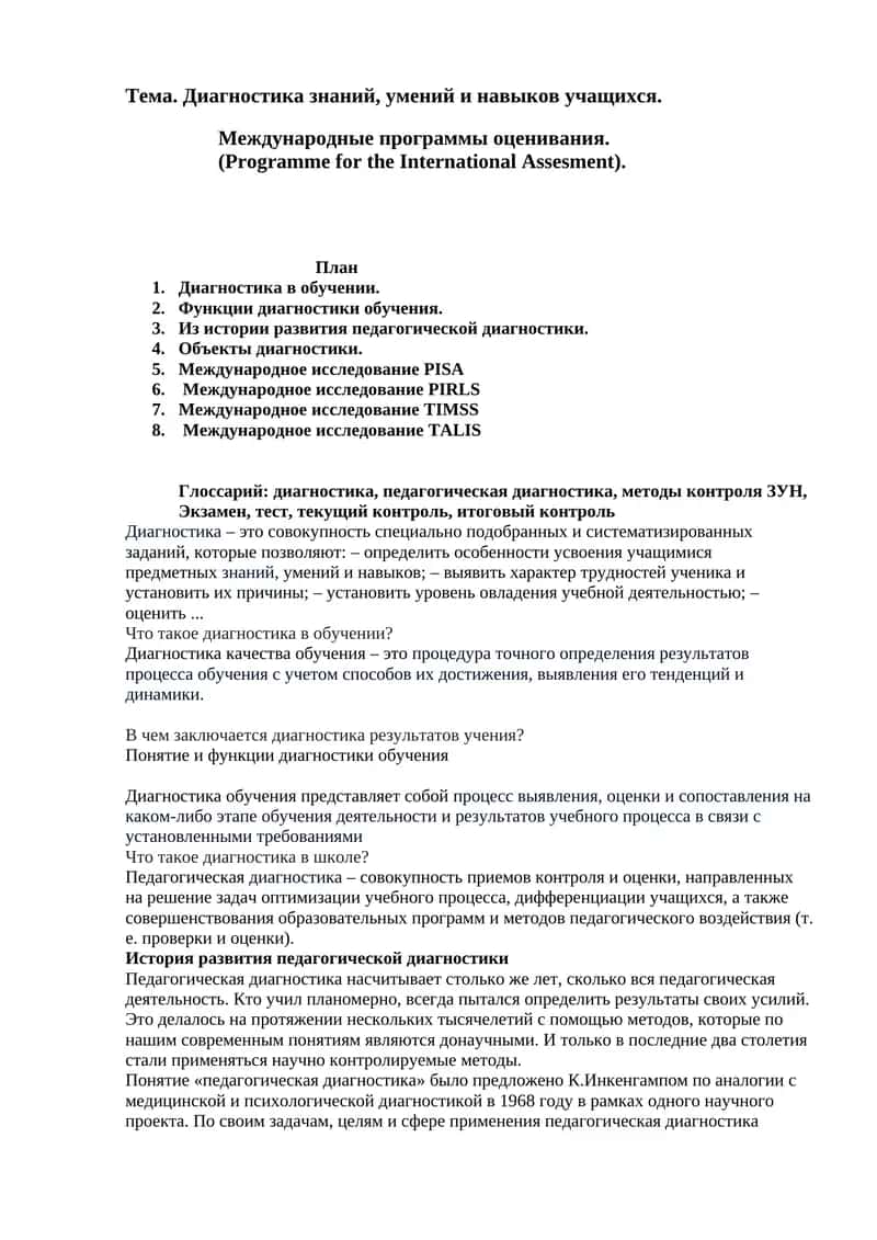 Международные программы оценивания