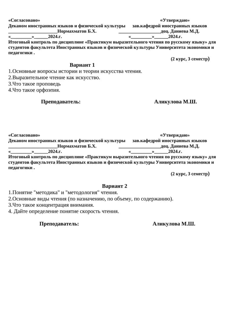 Итоговый контроль по дисциплине «Практикум выразительного чтения по русскому языку»