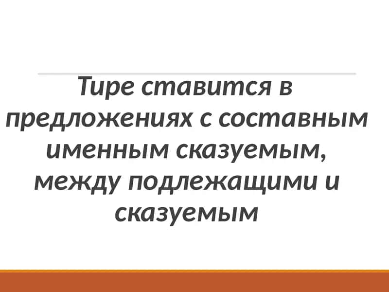 Тире ставится в предложениях с составным именным сказуемым, между подлежащими и сказуемым