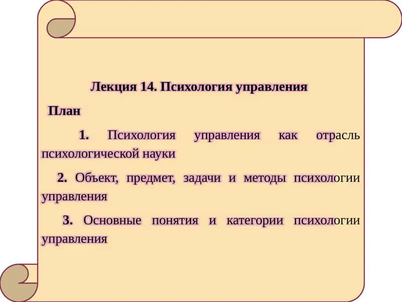 Лекция 14. Психология управления